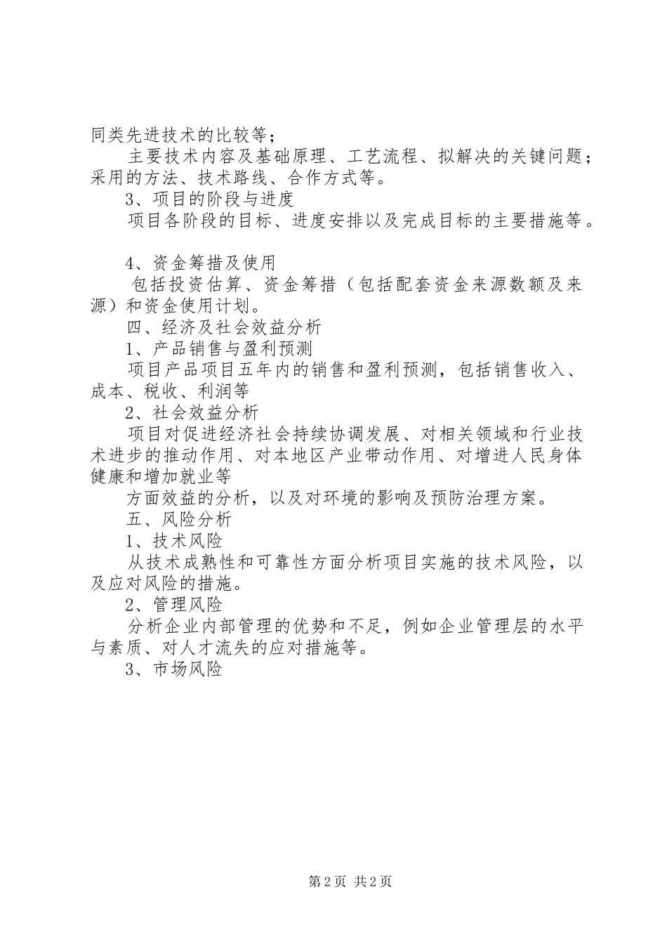 《广州开发区科技计划项目可行性研究报告》编制提纲[模版]_第2页