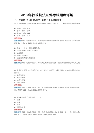 2018年行政执法证件考试题库详解