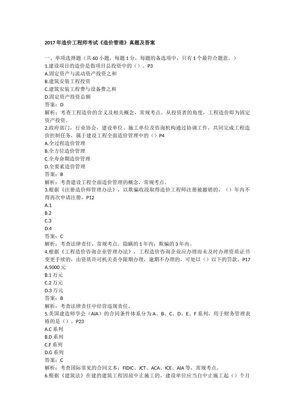 2017年造价工程师考试《造价管理》真题及答案_第1页