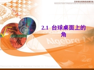 台球桌面上的角
