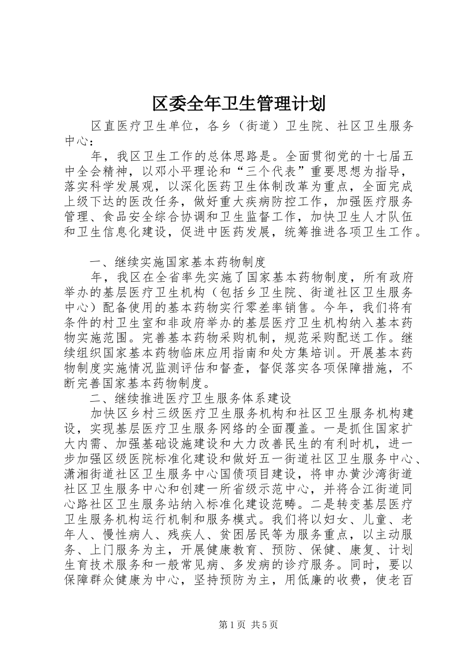 区委全年卫生管理计划_第1页