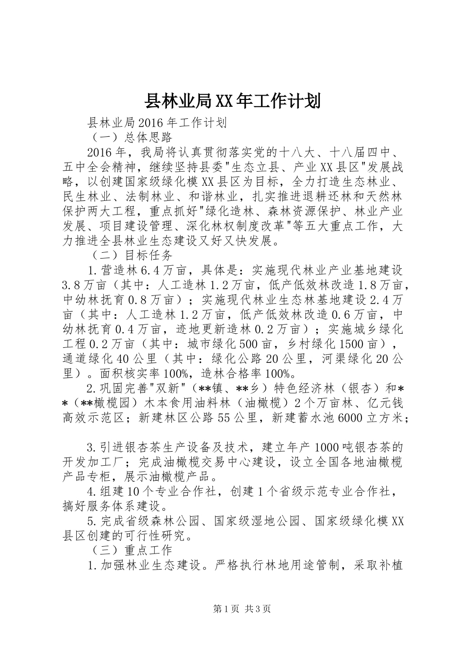县林业局XX年工作计划_第1页