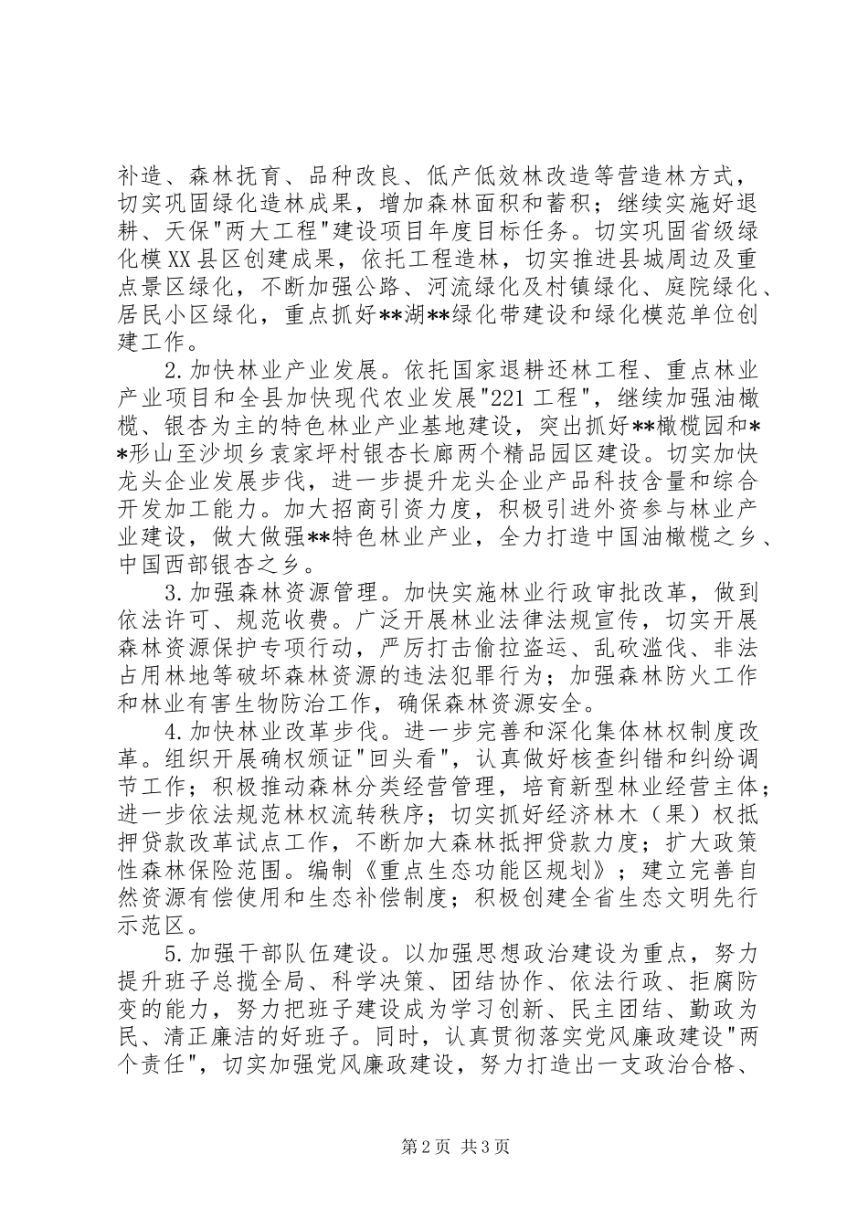 县林业局XX年工作计划_第2页