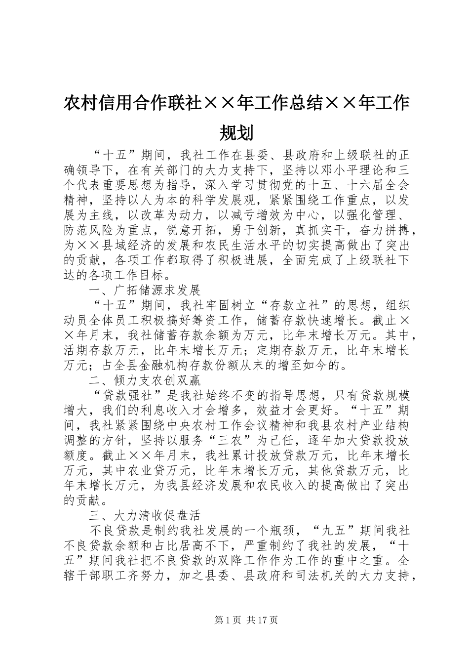 农村信用合作联社××年工作总结××年工作规划_第1页