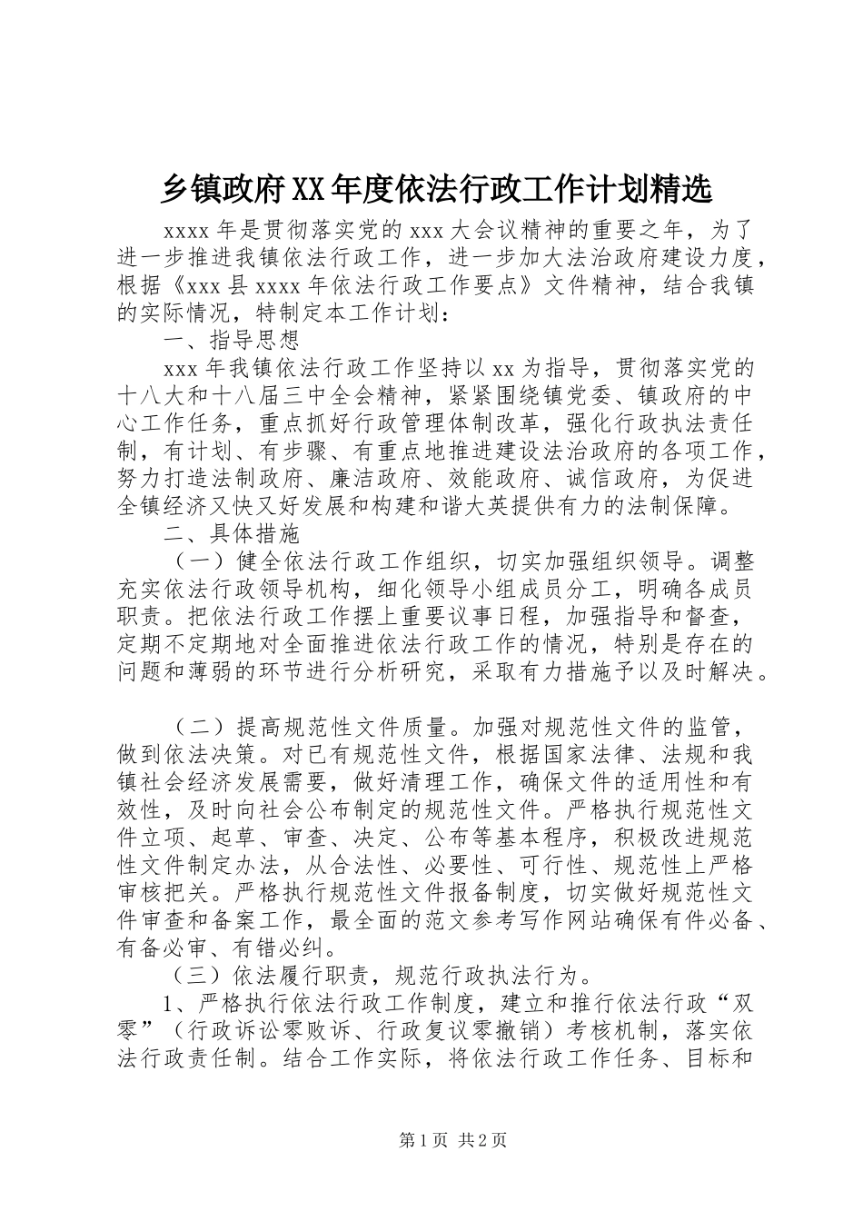 乡镇政府XX年度依法行政工作计划精选_第1页