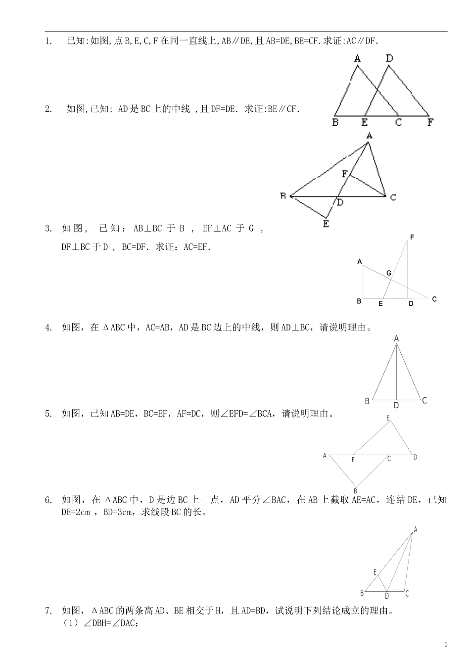 七年级下全等三角形练习题经典题型综合拔高题_第1页