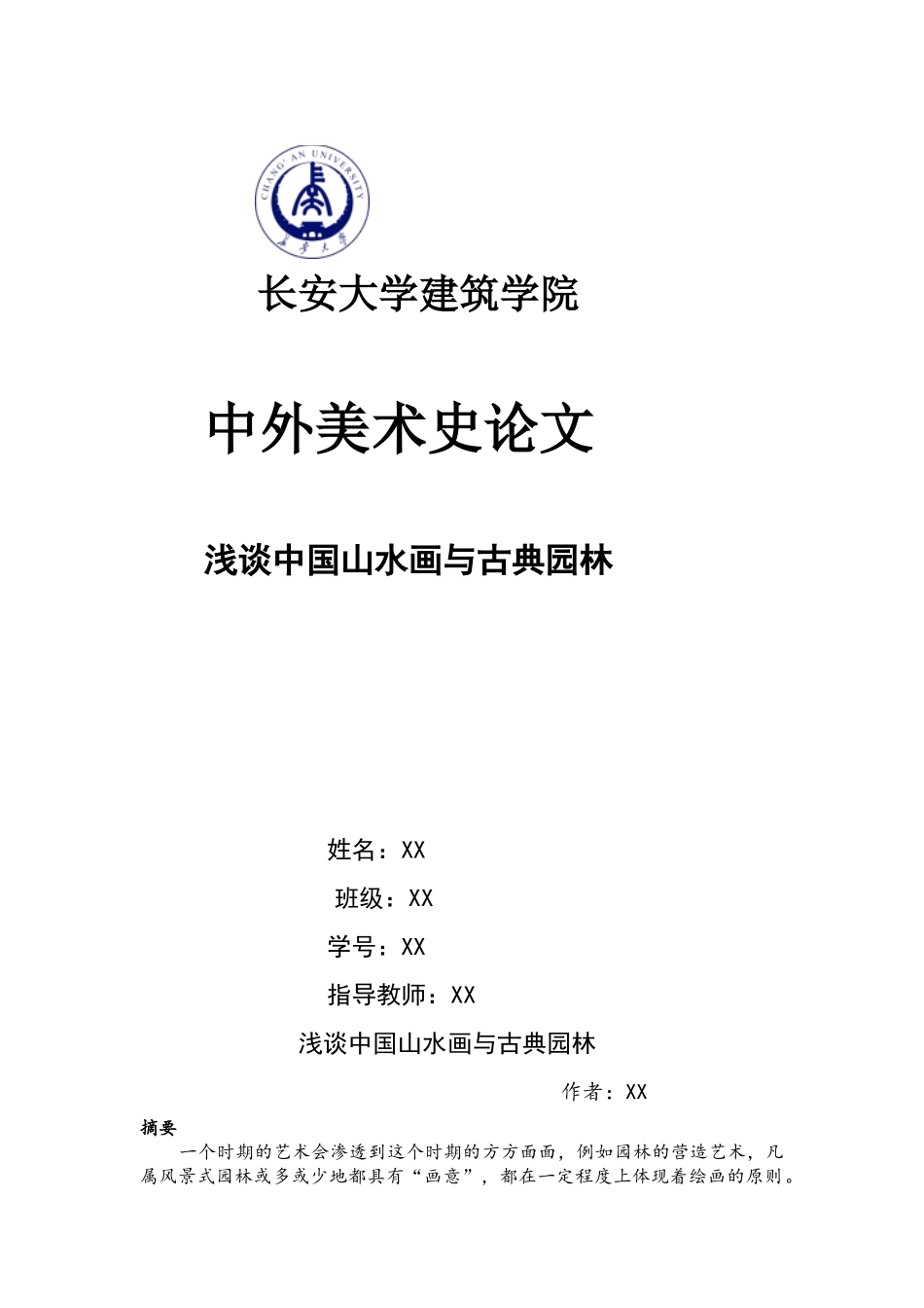 中外美术史论文_第1页