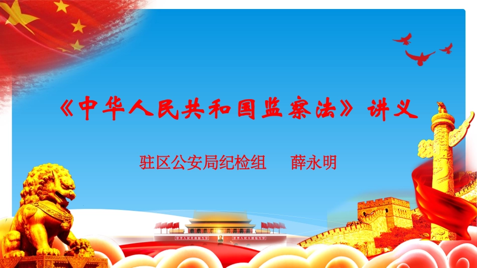 《中华人民共和国监察法》讲义_第1页
