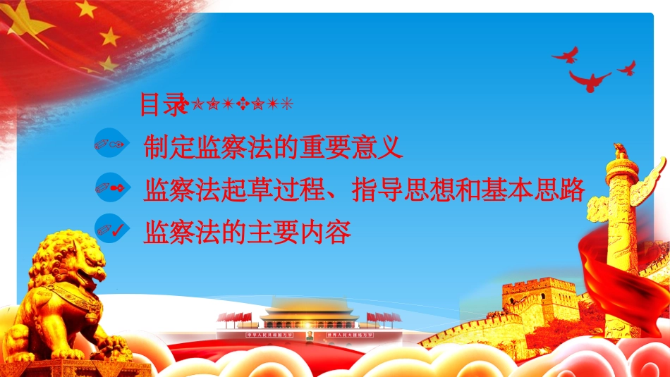 《中华人民共和国监察法》讲义_第2页