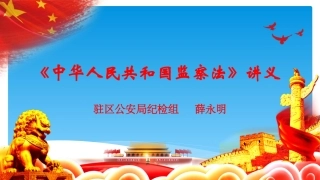 《中华人民共和国监察法》讲义