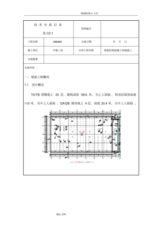 中建一项目屋面轻集料找坡施工技术交底大全