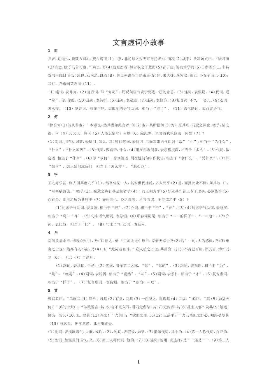 文言虚词小故事_第1页