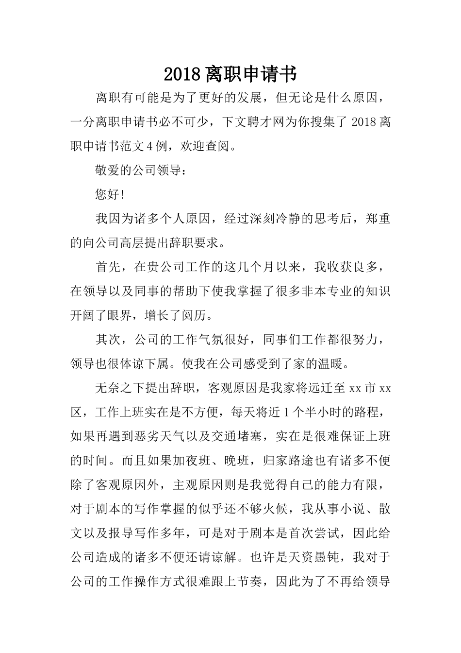 2018离职申请书_第1页