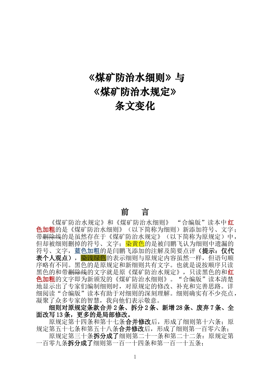 《煤矿防治水细则》与《煤矿防治水规定》条文_第1页