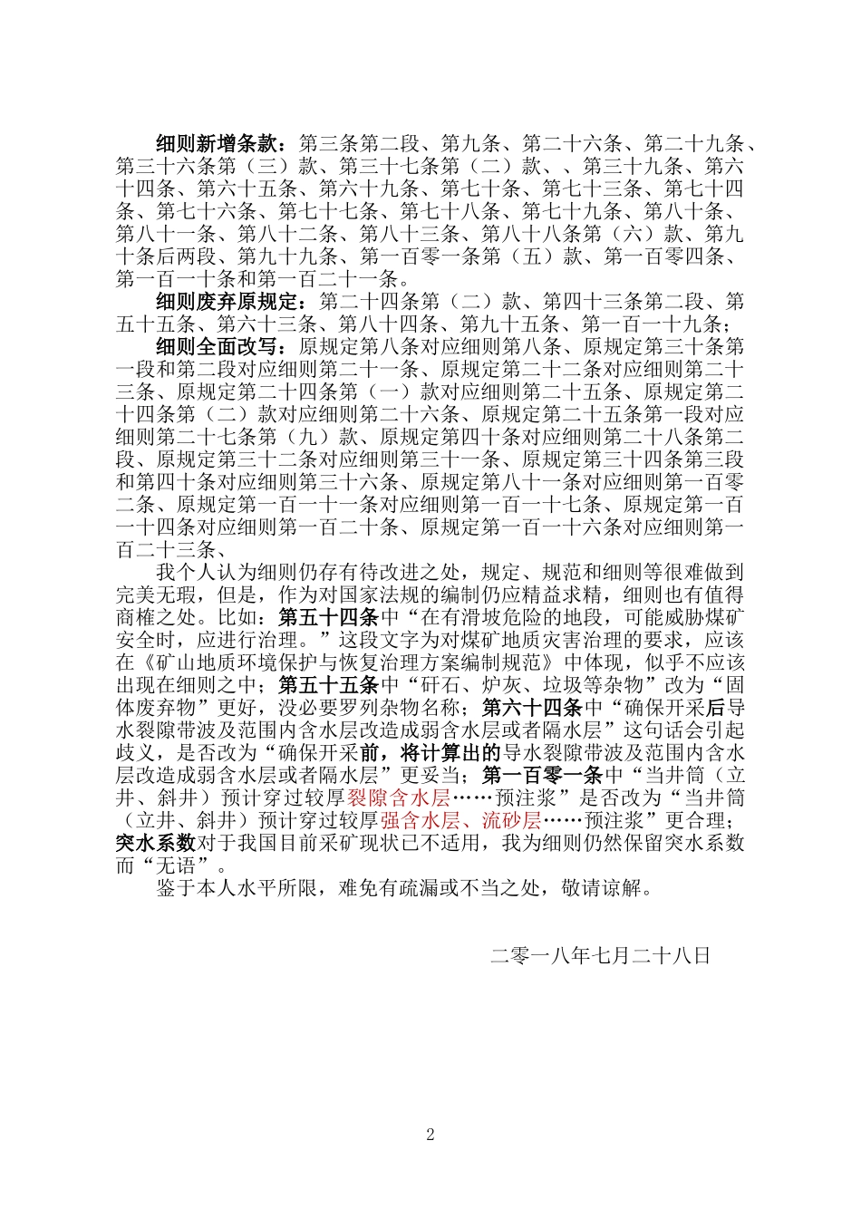 《煤矿防治水细则》与《煤矿防治水规定》条文_第2页