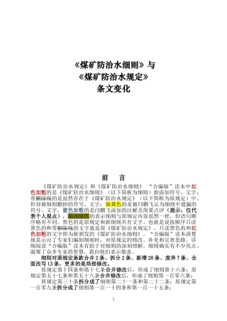 《煤矿防治水细则》与《煤矿防治水规定》条文