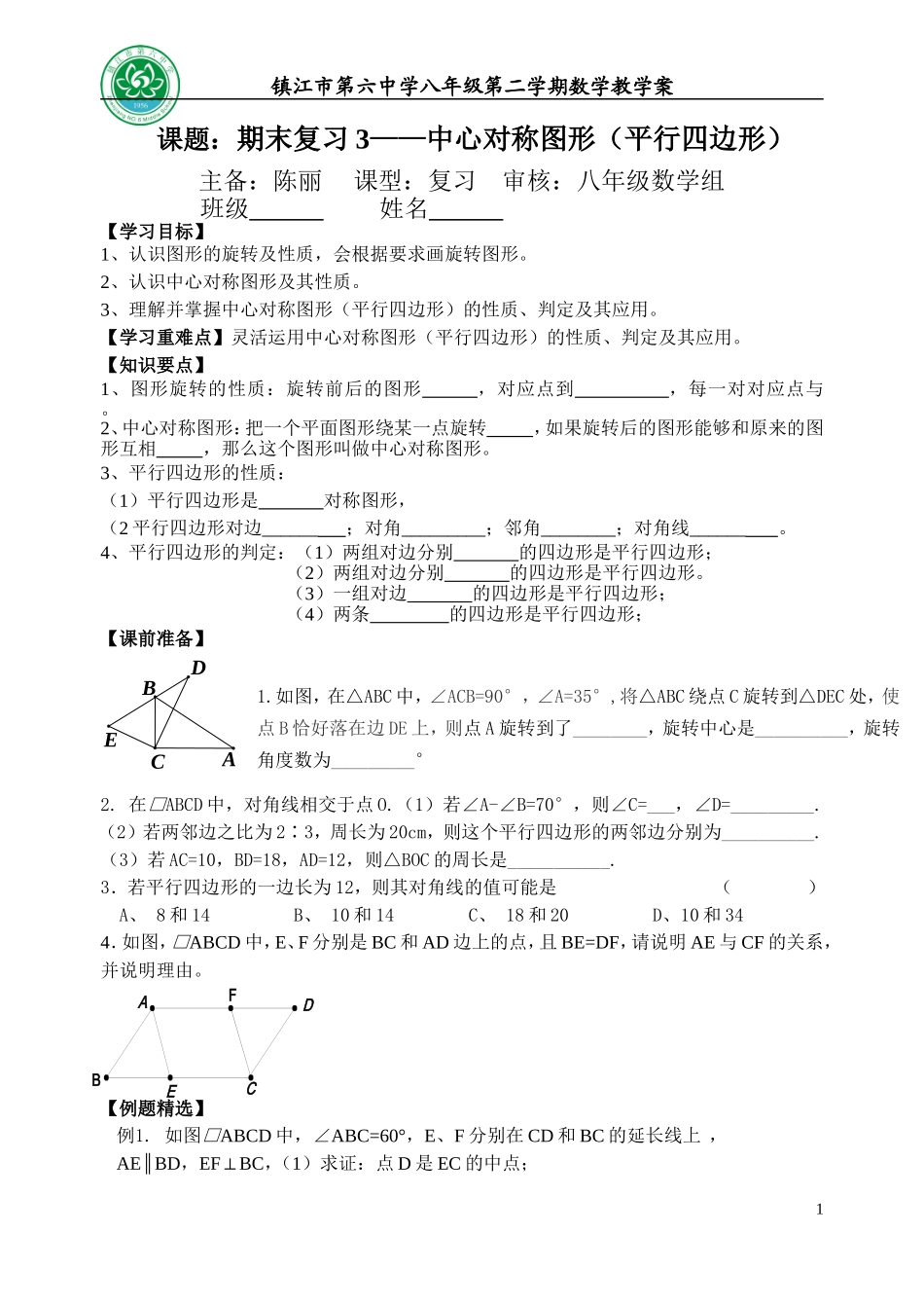 期末复习3——中心对称图形（平行四边形）_第1页