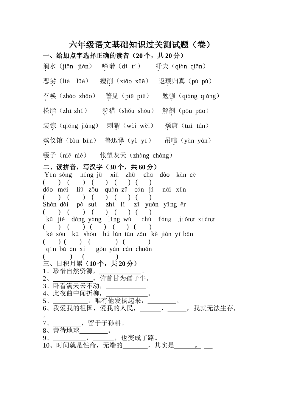 六年级语文基础过关测试_第1页
