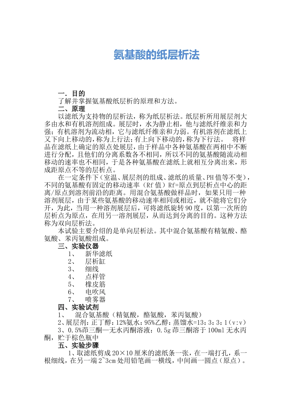 实验六    氨基酸的纸层析法_第1页