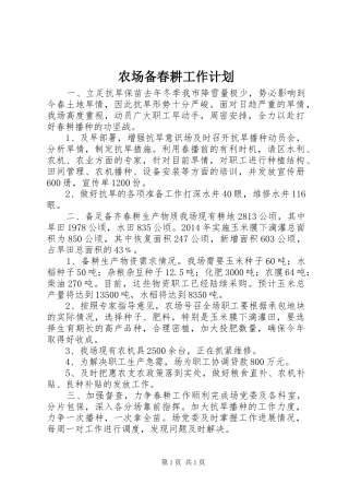 农场备春耕工作计划