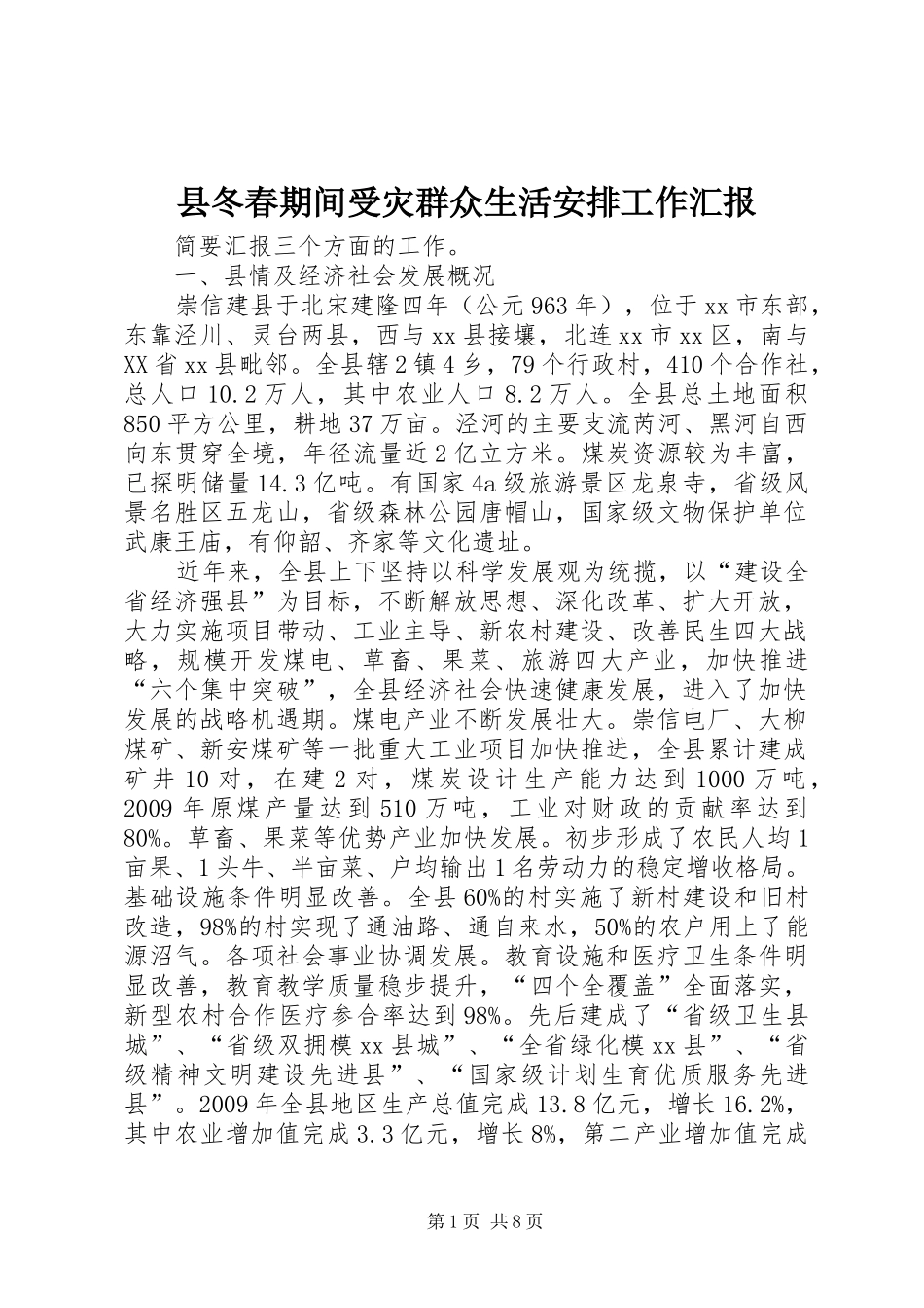 县冬春期间受灾群众生活安排工作汇报_第1页