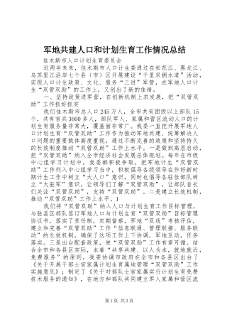 军地共建人口和计划生育工作情况总结