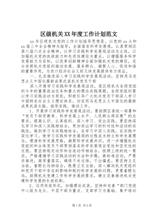 区级机关XX年度工作计划范文