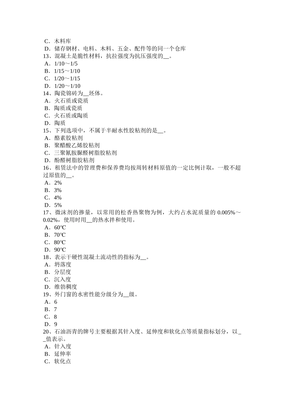 2015年下半年天津材料员实务试题_第3页