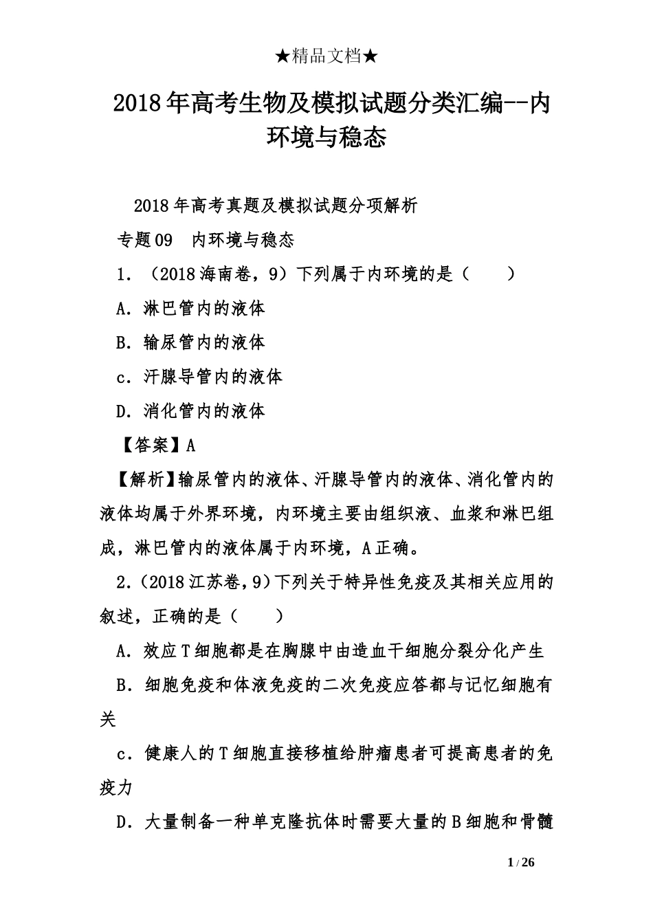 2018年高考生物及模拟试题分类汇编--内环境与稳态_第1页