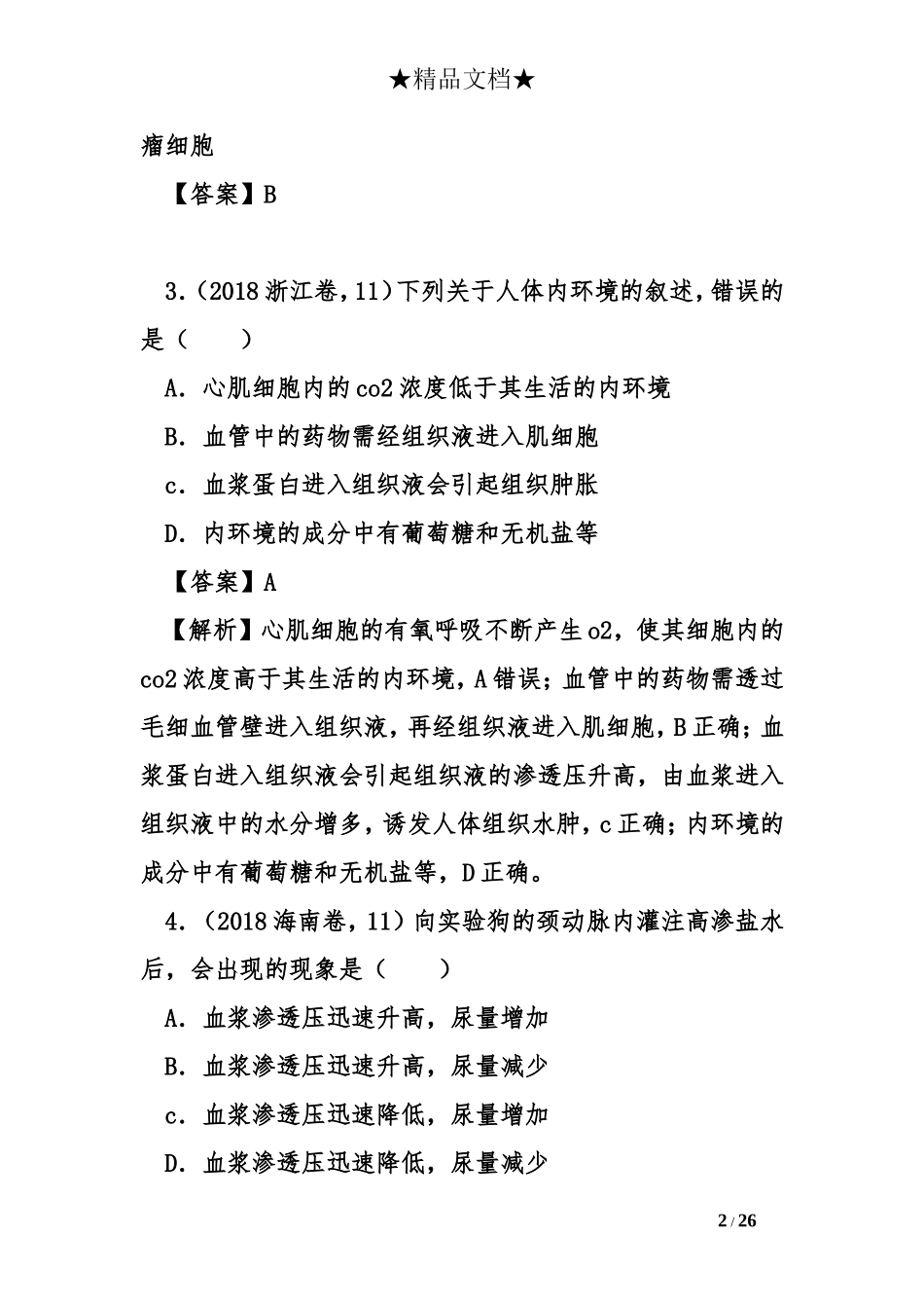 2018年高考生物及模拟试题分类汇编--内环境与稳态_第2页