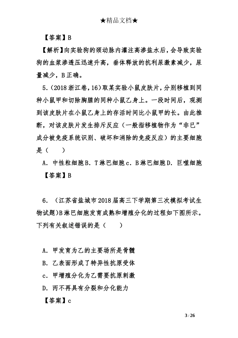 2018年高考生物及模拟试题分类汇编--内环境与稳态_第3页