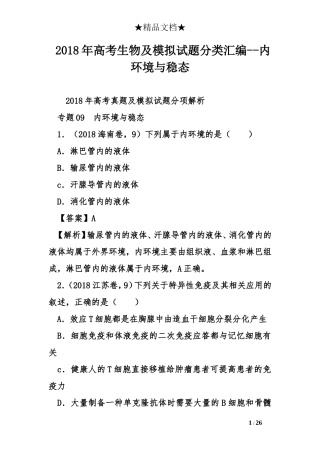 2018年高考生物及模拟试题分类汇编--内环境与稳态