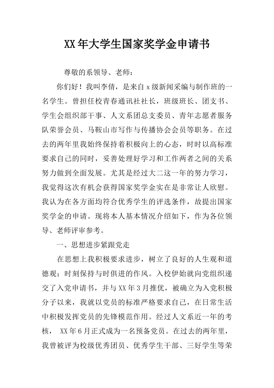 XX年大学生国家奖学金申请书_第1页