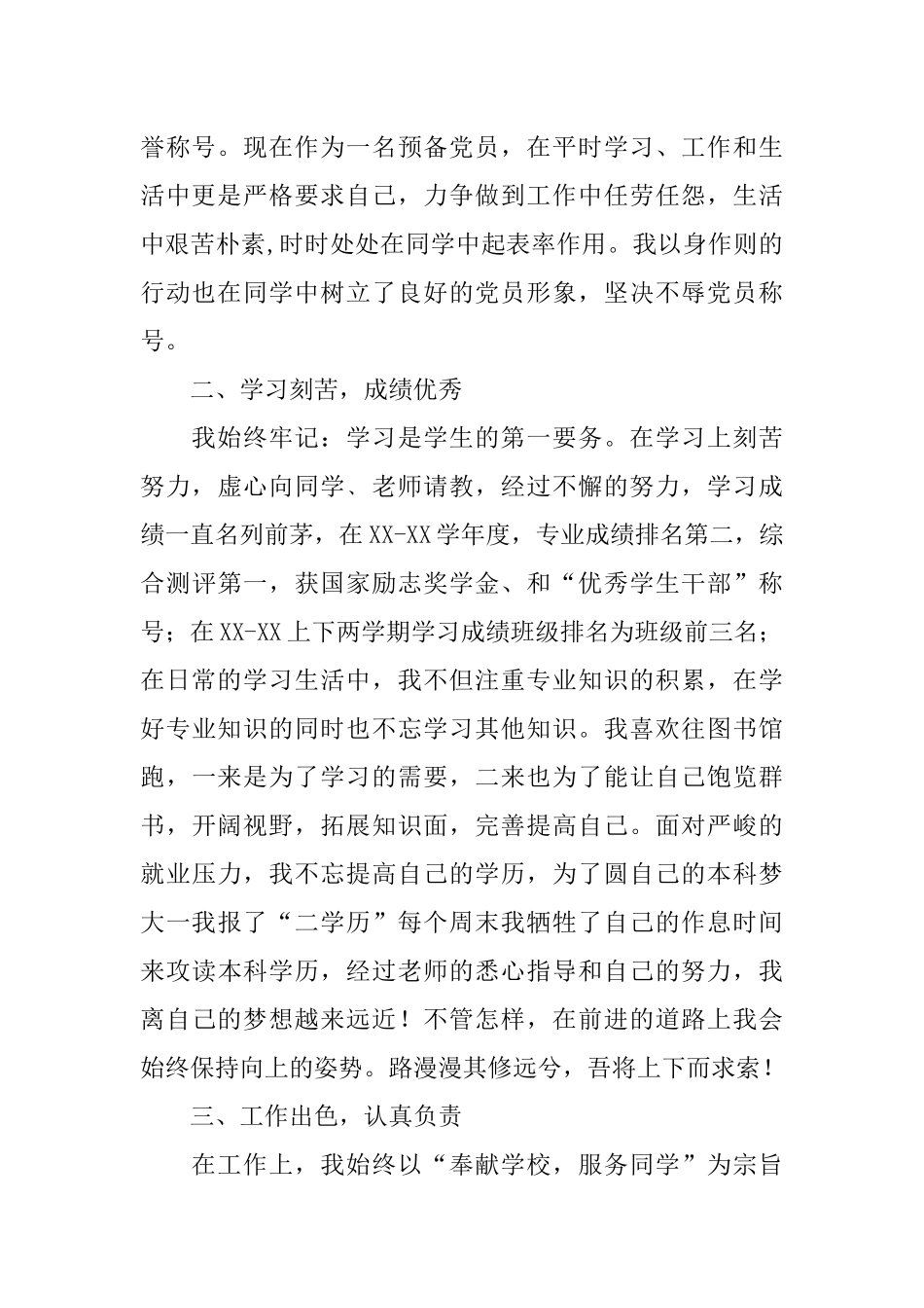 XX年大学生国家奖学金申请书_第2页