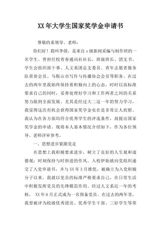 XX年大学生国家奖学金申请书