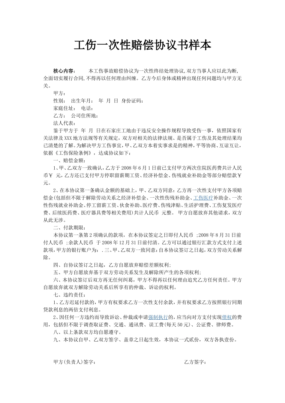 一次性工伤赔偿协议书样本_第1页