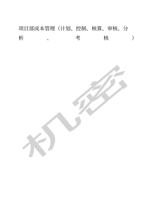 中建公司项目部成本管理细则