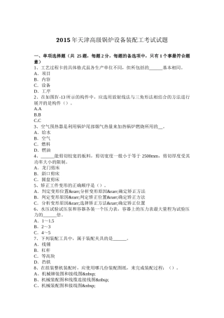 2015年天津高级锅炉设备装配工考试试题