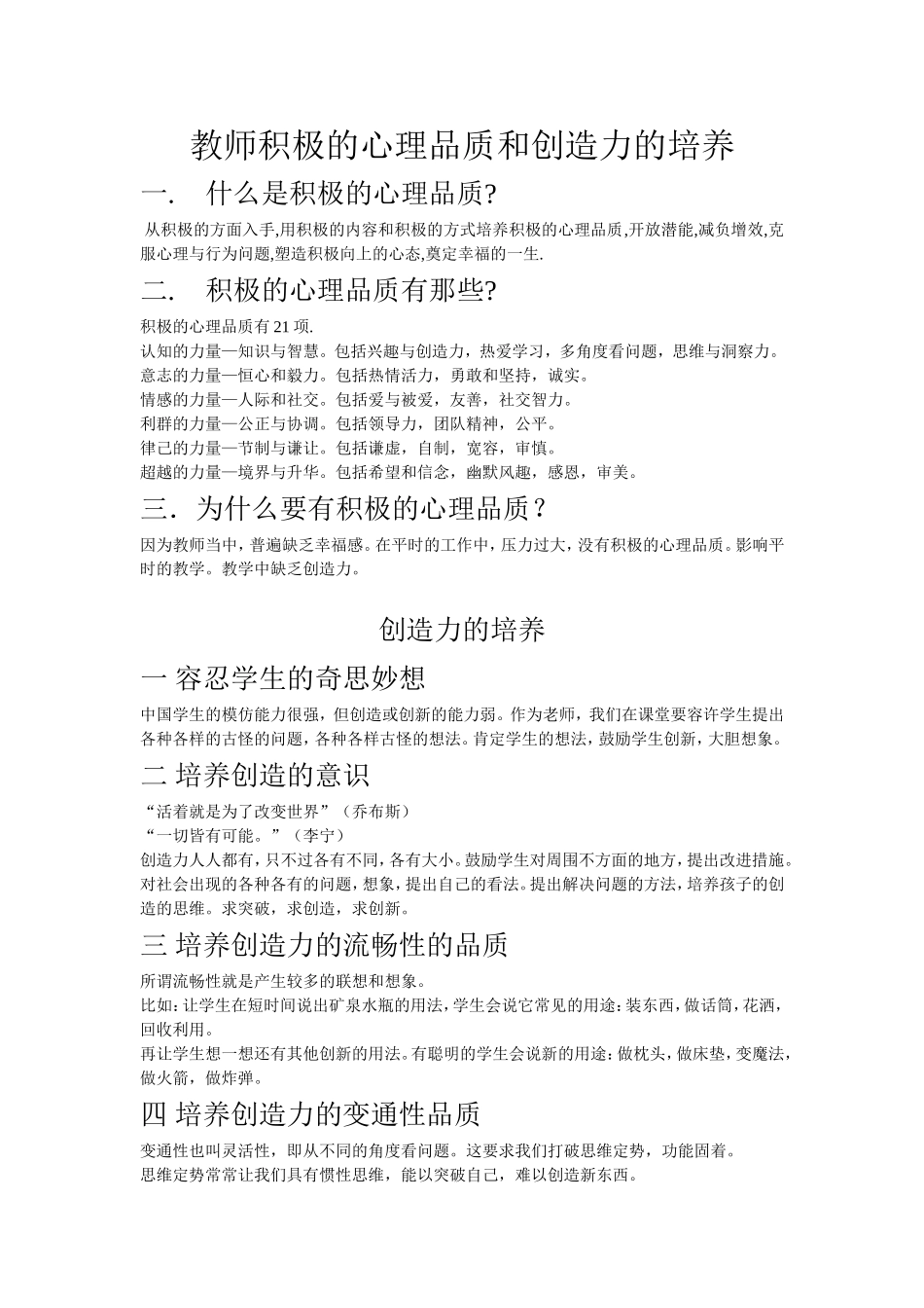教师积极的心理品质和创造力的培养_第1页