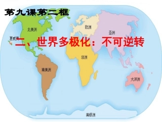世界多极化不可逆转