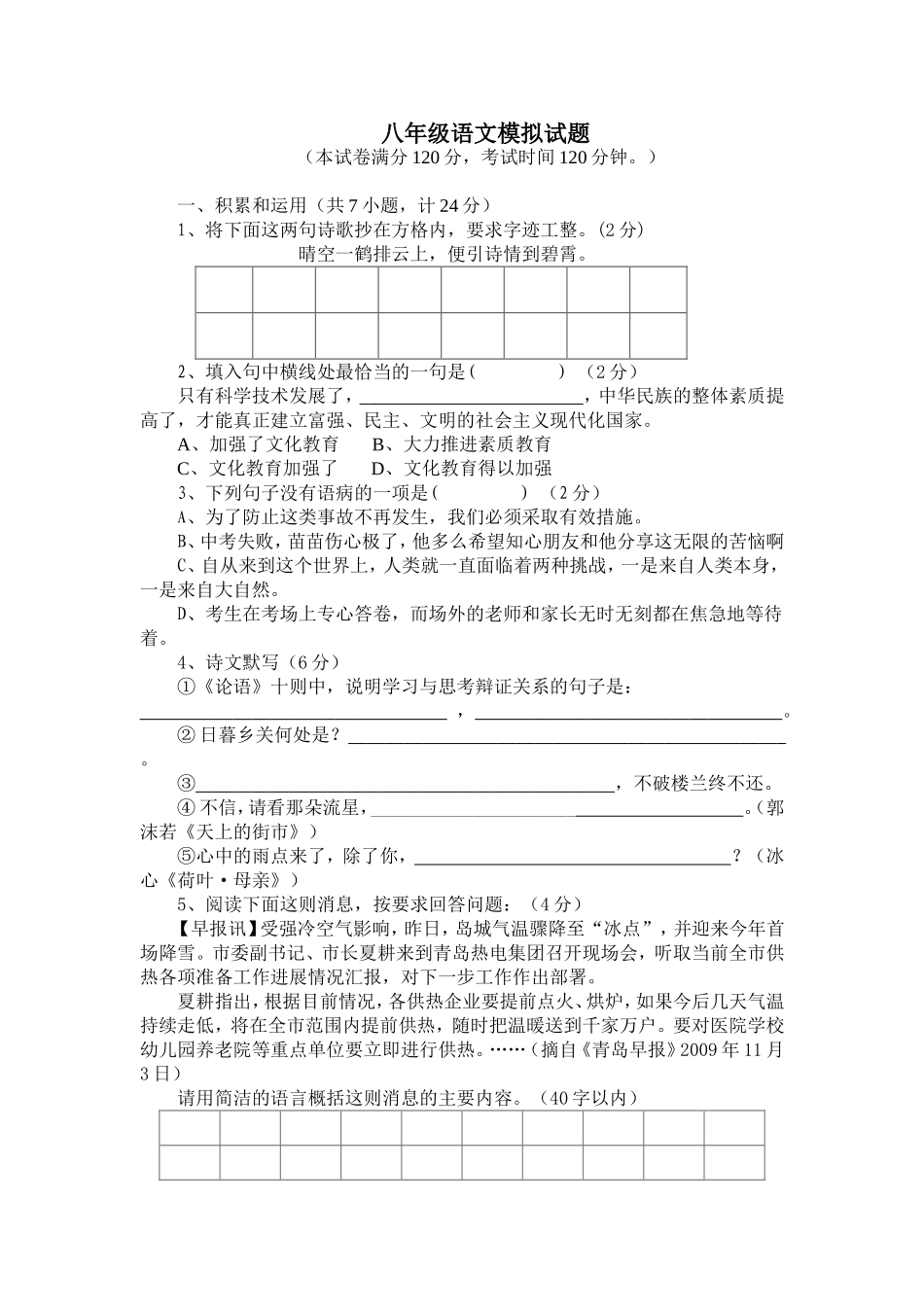 八年级语文模拟试题_第1页