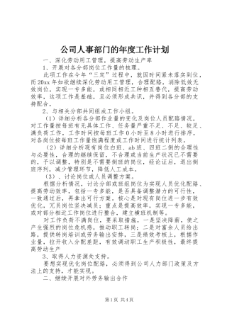 公司人事部门的年度工作计划
