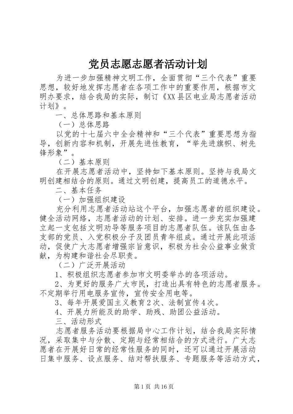 党员志愿志愿者活动计划_第1页
