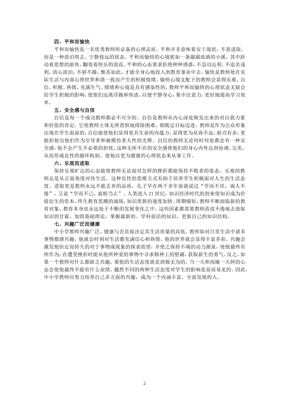 新时期中小学教师应具备的心理品质_第2页