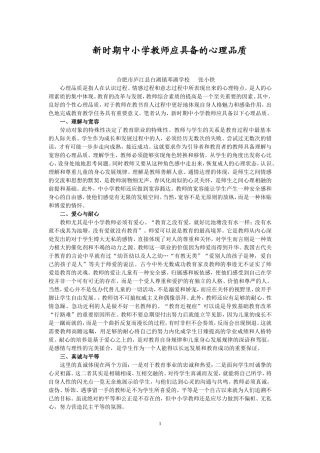 新时期中小学教师应具备的心理品质