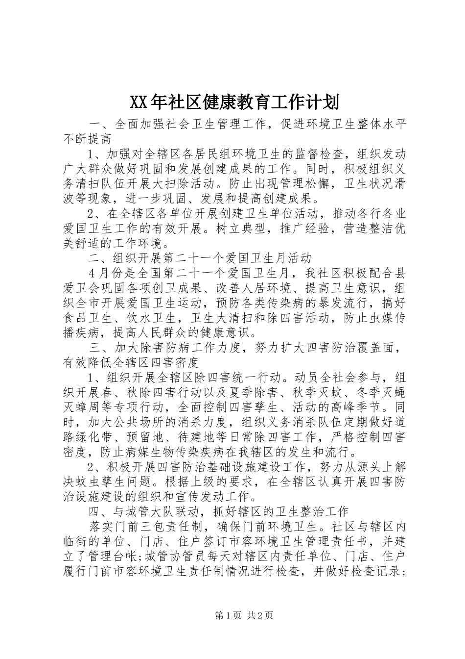 XX年社区健康教育工作计划_第1页