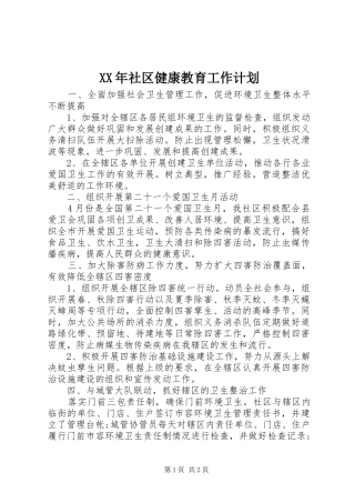 XX年社区健康教育工作计划