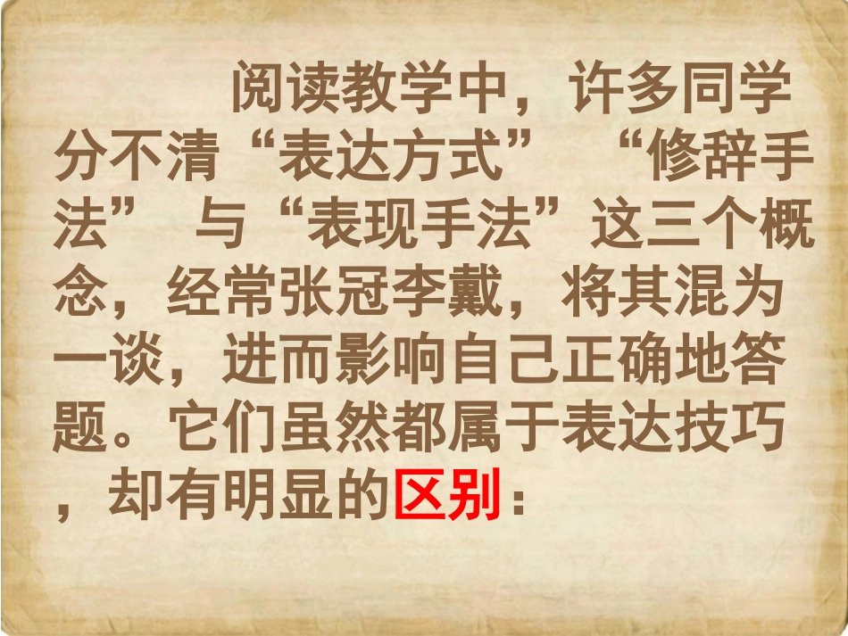 表现手法、修辞手法、表达方式的区分_第1页