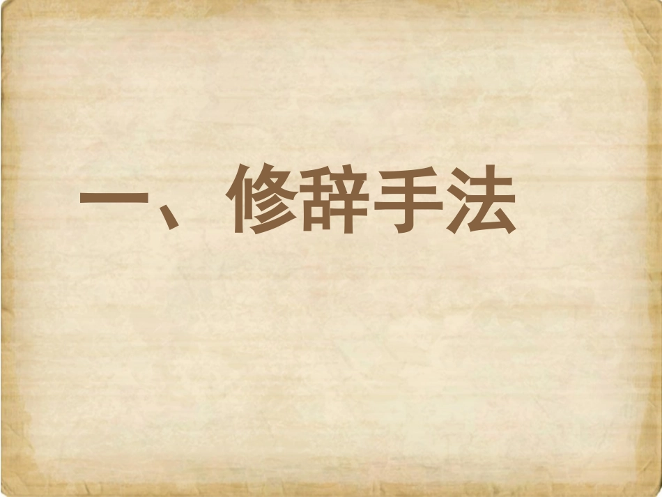 表现手法、修辞手法、表达方式的区分_第2页