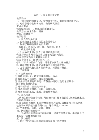 三秦出版社六年级上册《综合实践》教案